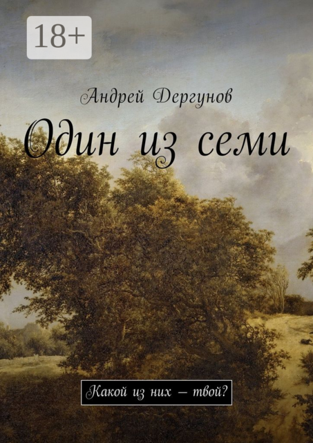 Один из семи. Какой из них — твой