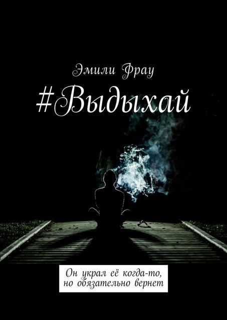 Выдыхай, Эмили Фрау