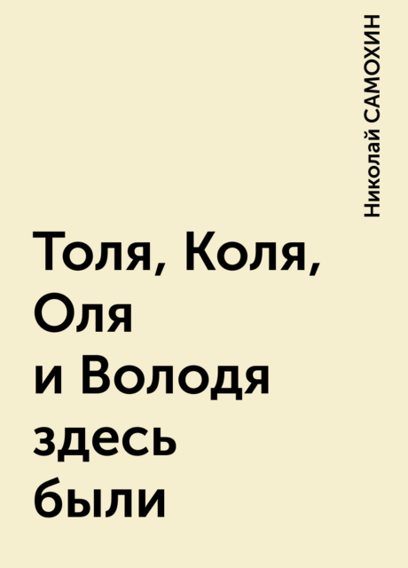 Толя, Коля, Оля и Володя здесь были, Николай САМОХИН