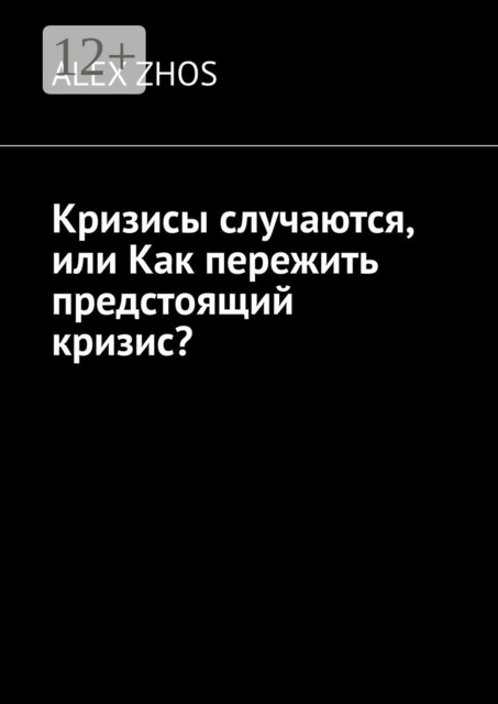 Кризисы случаются, или Как пережить предстоящий кризис