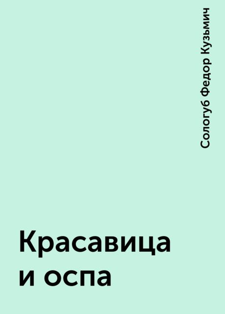 Красавица и оспа, Федор Сологуб