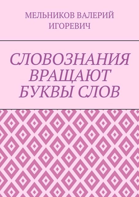 СЛОВОЗНАНИЯ ВРАЩАЮТ БУКВЫ СЛОВ