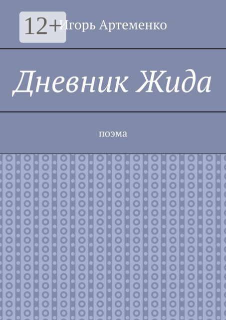 Дневник Жида. Поэма