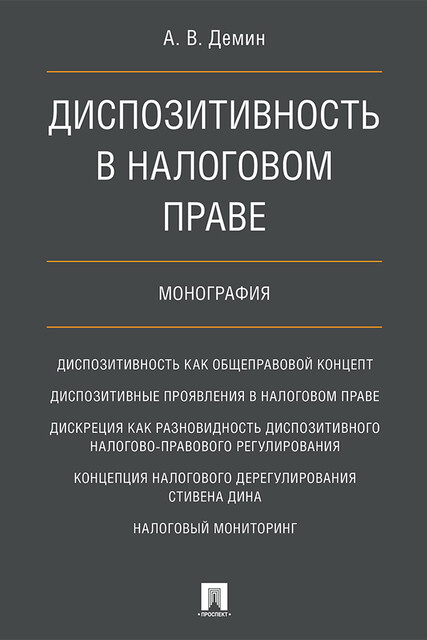 Диспозитивность в налоговом праве. Монография, А.В. Демин