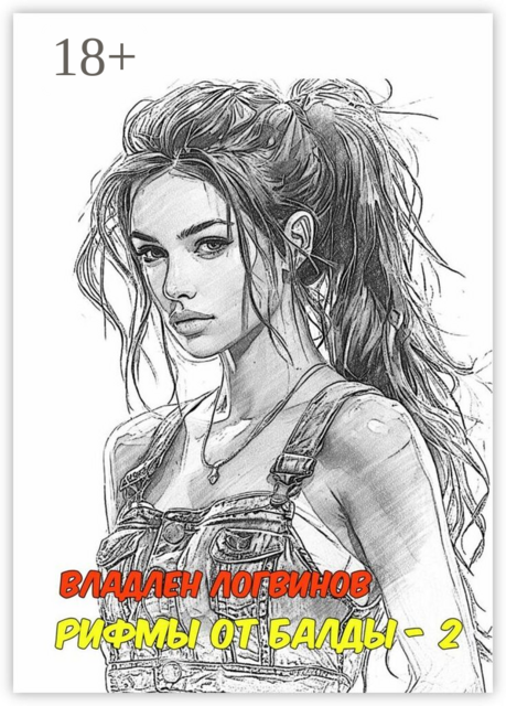 Рифмы от балды — 2