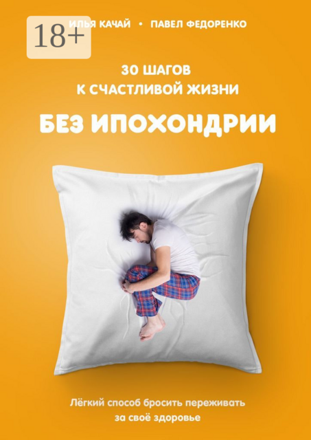 30 шагов к счастливой жизни без ипохондрии. Лёгкий способ бросить переживать за своё здоровье