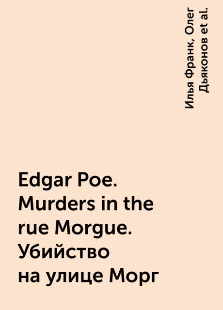 Edgar Poe. Murders in the rue Morgue. Убийство на улице Морг