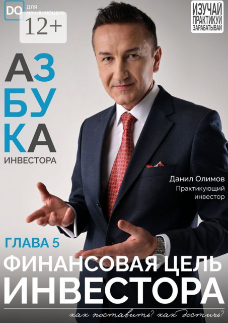 Финансовая цель инвестора. Азбука инвестора — глава 5