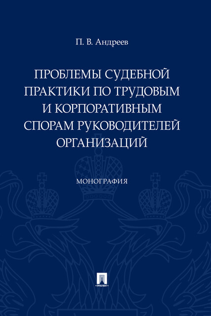 Проблемы судебной практики по трудовым и корпоративным спорам руководителей организаций. Монография