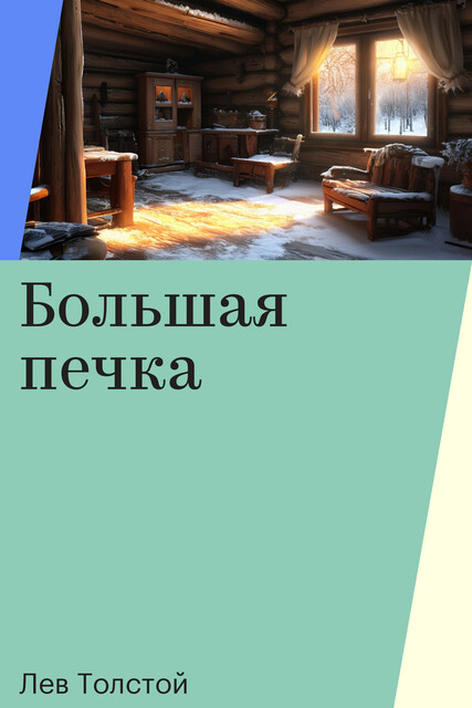 Большая печка