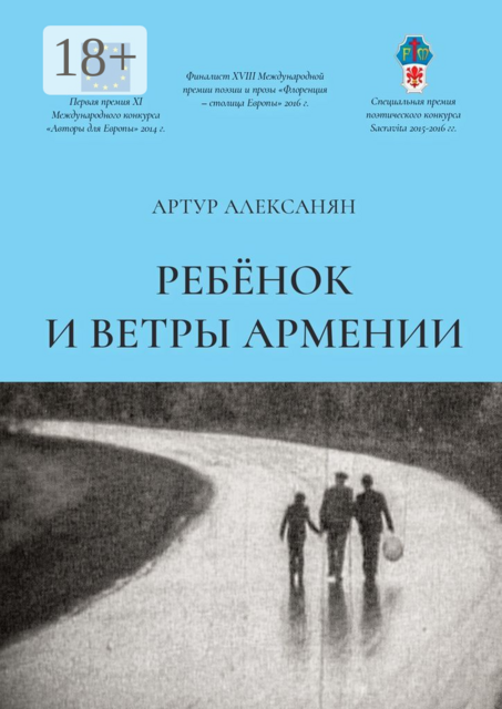 Ребёнок и ветры Армении, Артур Алексанян