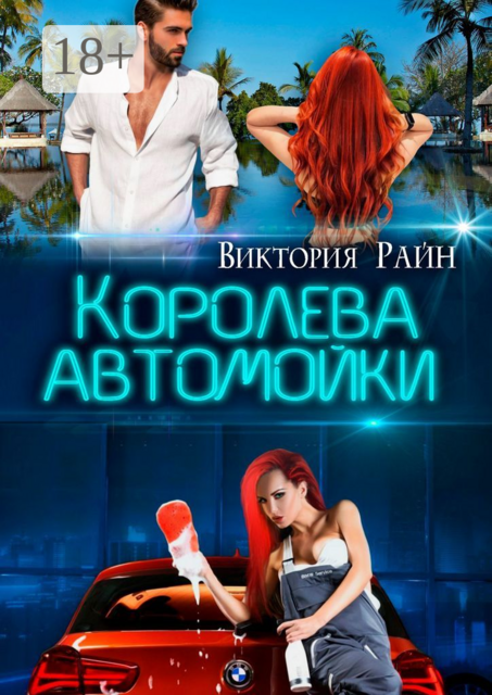 Королева автомойки, Виктория Райн