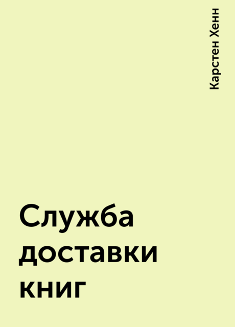 Служба доставки книг
