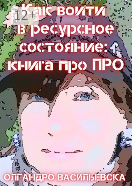 Как войти в ресурсное состояние: книга про ПРО, Олгандро Васильевска