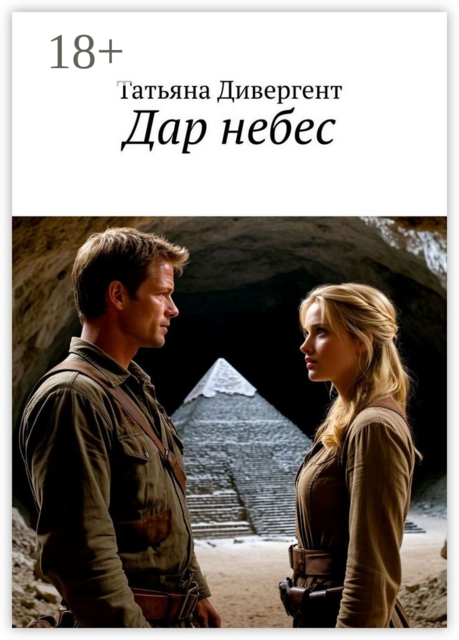 Дар небес, Татьяна Дивергент