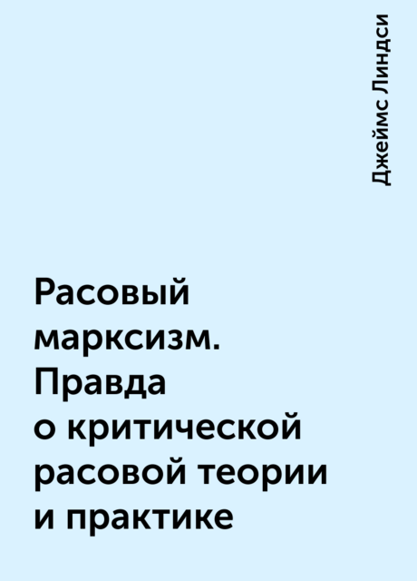 Расовый марксизм. Правда о критической расовой теории и практике