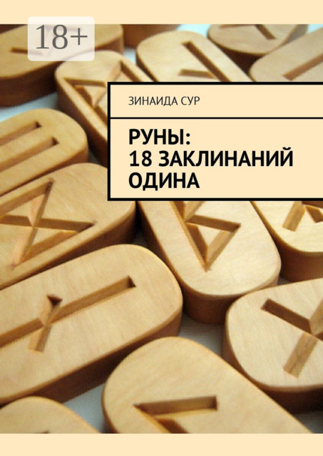 Руны: 18 заклинаний Одина