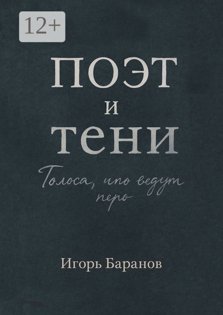 Поэт и тени