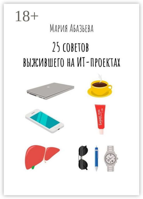 25 советов выжившего на ИТ-проектах, Мария Абазьева