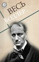 Весь Бодлер: Стихотворения, Поэма гашиша