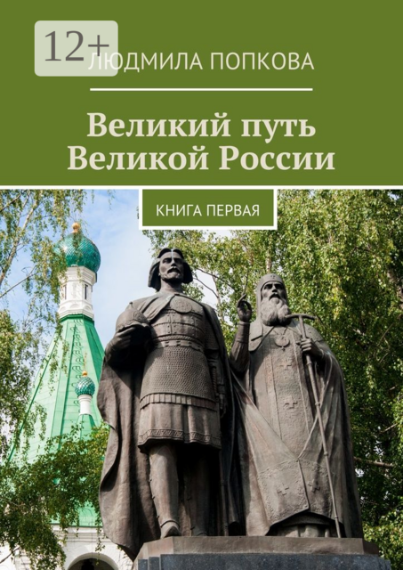 Великий путь Великой России. Книга первая