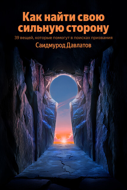 Как найти свою сильную сторону. 39 вещей, которые помогут в поисках призвания