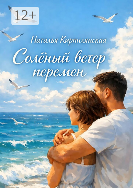 Солёный ветер перемен
