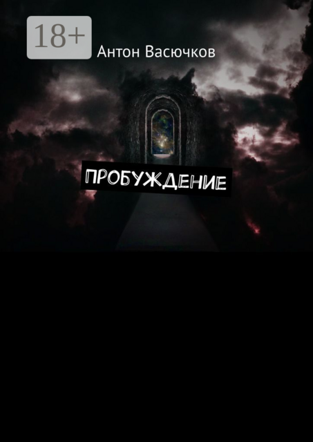 Пробуждение