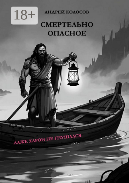 Смертельно опасное. Даже Харон не гнушался