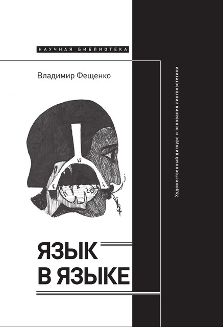Язык в языке: Художественный дискурс и основания лингвоэстетики, Владимир Фещенко