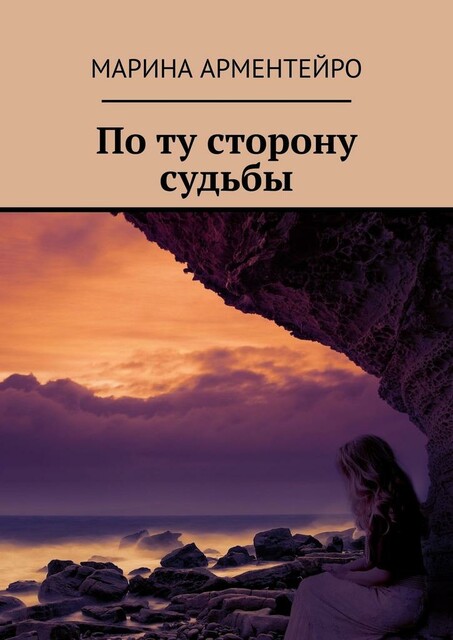 По ту сторону судьбы. Испанский роман