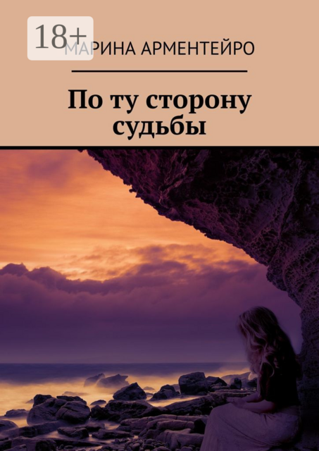 По ту сторону судьбы