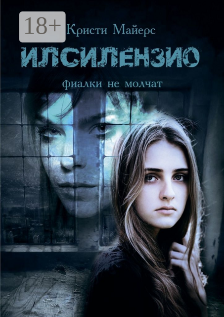 Илсилензио. Фиалки не молчат