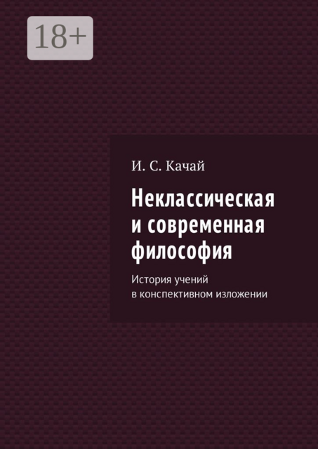Неклассическая и современная философия. История учений в конспективном изложении, Илья Качай