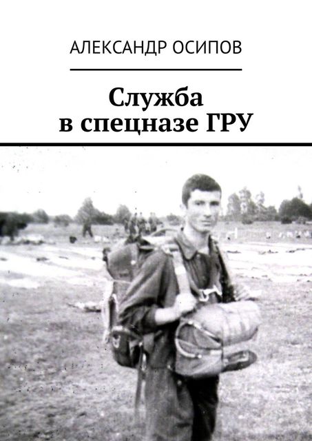 Служба в спецназе ГРУ, Александр Осипов