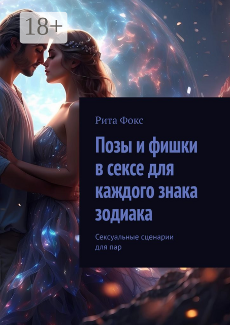 Позы и фишки в сексе для каждого знака зодиака. Сексуальные сценарии для пар, Рита Фокс