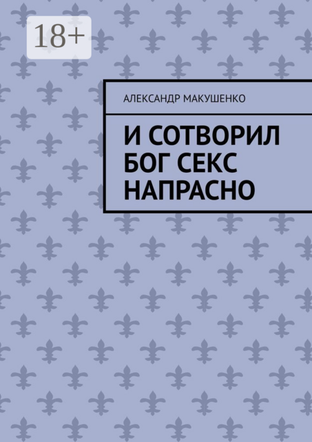 И сотворил Бог секс напрасно