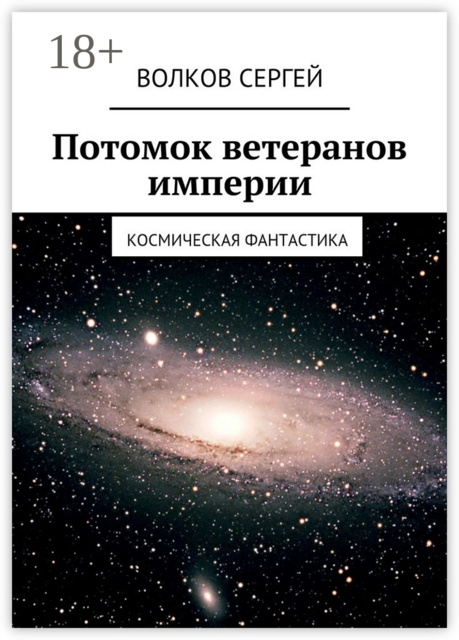 Потомок ветеранов империи. Космическая фантастика