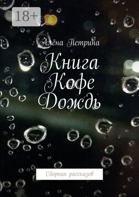 Книга. Кофе. Дождь