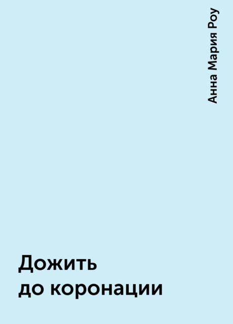 Дожить до коронации