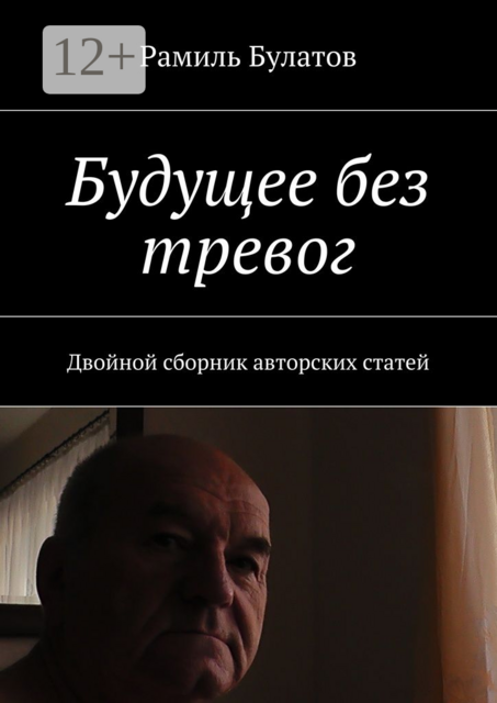 Будущее без тревог. Двойной сборник авторских статей
