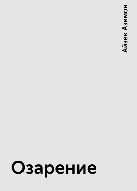 Озарение