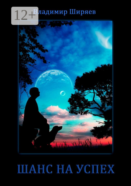 Шанс на успех, Владимир Ширяев