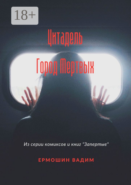 Цитадель. Город Мертвых, Вадим Ермошин