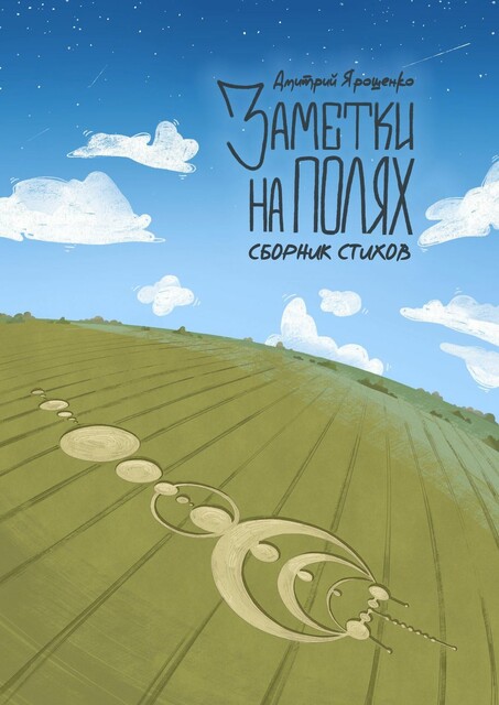 Заметки на полях