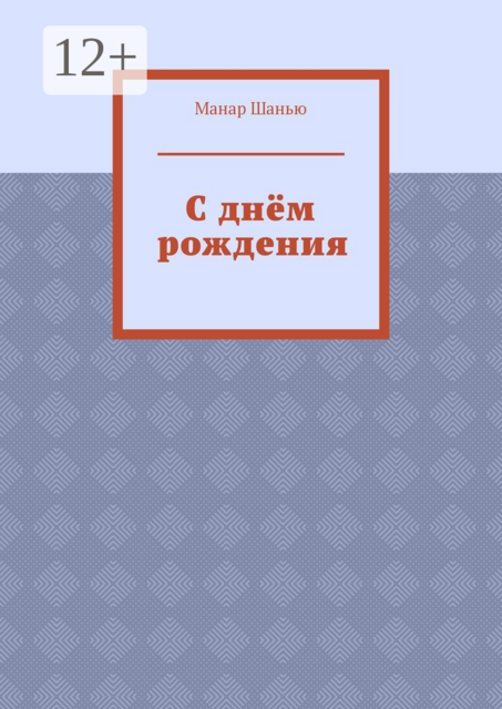 С днём рождения, Манар Шанью