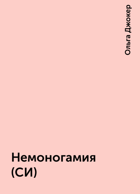 Немоногамия (СИ), Ольга Джокер