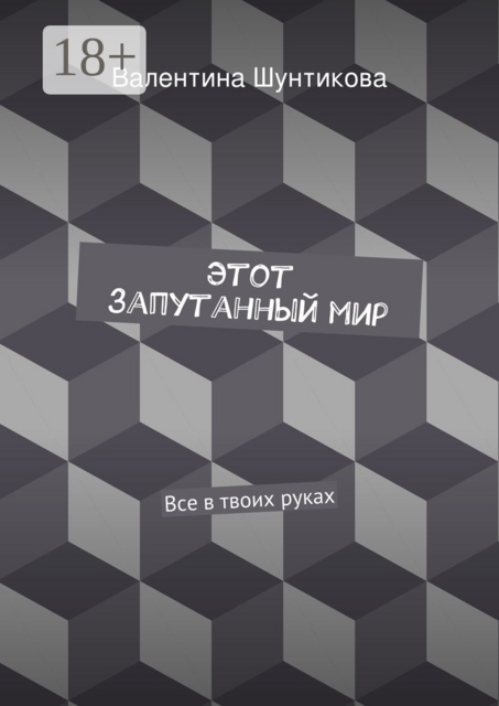 Этот запутанный мир. Все в твоих руках, Валентина Шунтикова