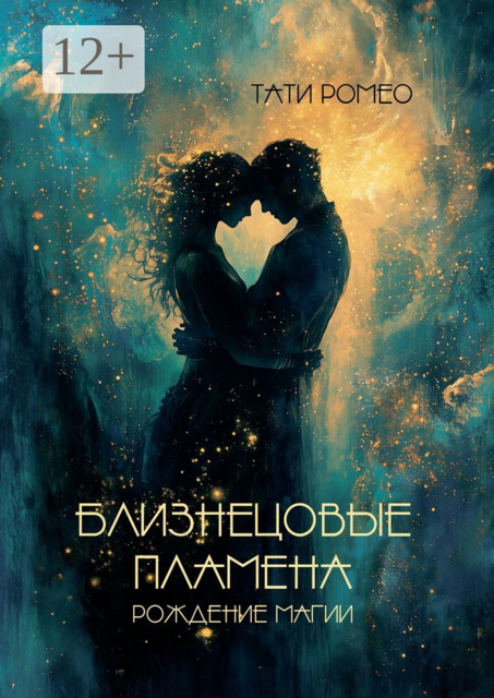 Близнецовые пламена. Рождение магии, Тати Ромео