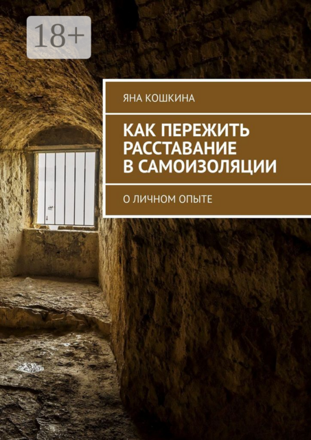 Как пережить расставание в самоизоляции. О личном опыте, Яна Кошкина